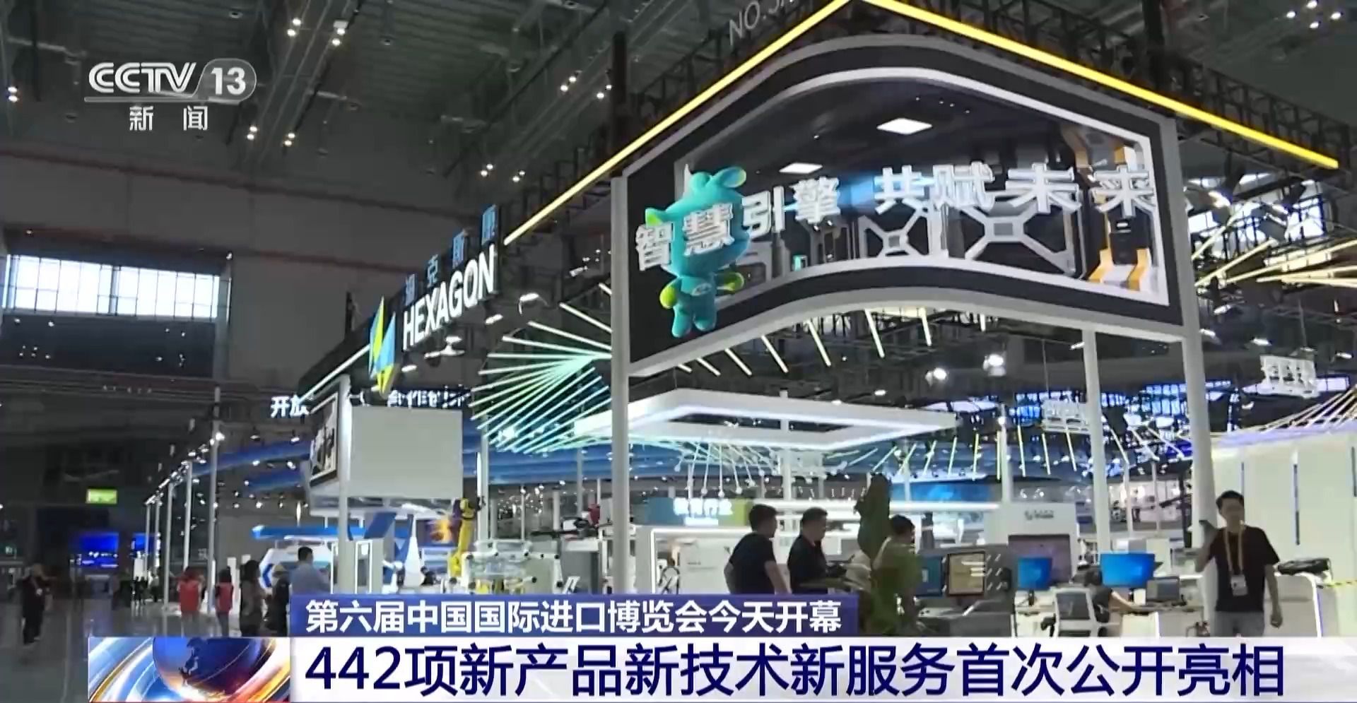 進(jìn)博會首日迎新品盛宴 442項(xiàng)創(chuàng)新成果全球首發(fā)，技術(shù)服務(wù)成焦點(diǎn)